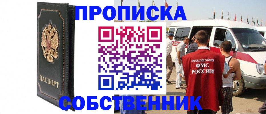 прописка для работы в Яровом